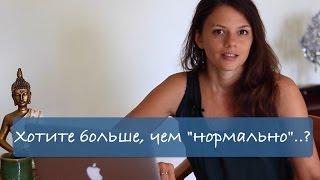 Хотите больше, чем "нормально"..? || Светлана Покревская