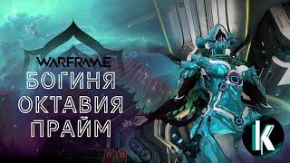 │Октавианцы, на фарм! Фармим Октавию Прайм, беседуем приятно =) [Warframe - 30ранг]