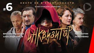 Инквизитор (6 серия) (2014) сериал