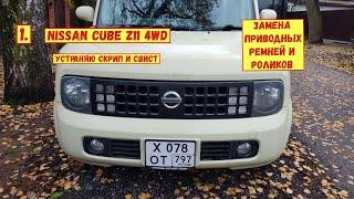 1. Nissan Cube Z11 4WD. Замена приводных ремней и роликов. Устраняю скрип и свист.