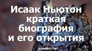 Исаак Ньютон: краткая биография и его открытия