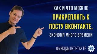 Как и что можно прикреплять к посту (записи) в ВК, экономя много времени