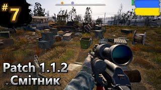 #7 S.T.A.L.K.E.R. 2 Heart of Chornobyl Patch 1.1.2 — Нарешті Смітник  Проходження на GTX 1060 6g