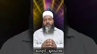 Smasanavatika kabarasthan bondalagadda graveyard Quran islam #Telugu #Shorts #Viral #TeluguBukhari