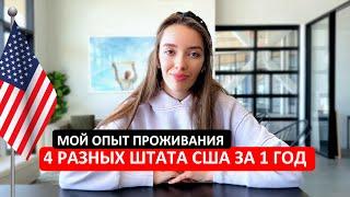 Мой опыт проживания в 4 разных штатах США за 1 год