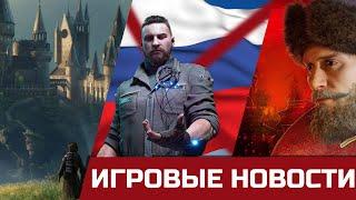 Попытка отмены Hogwarts Legacy, Atomic Heart не Российская игра, Российская игровая индустрия и VK!