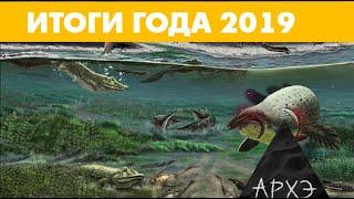 Андрей Журавлёв: "Итоги 2019 года в палеонтологии"