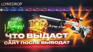 ЧТО ВЫДАСТ НОВЫЙ САЙТ С КЕЙСАМИ ПОСЛЕ ВЫВОДА ? LOVEDROP ОКУПАЕТ ?