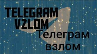 Telegram Vzlom Qilish | Телеграм взлом аккоунт | Telegram account Vzlom | Telegram profilni buzish