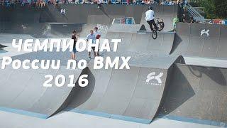 ВМХАШКА: BMX - RUSSIAN CHAMPIONSHIP 2016