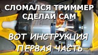 УДИВЛЕНИЮ НЕ БЫЛО ПРЕДЕЛА,ремонт электро триммера-газонокосилки своими руками