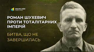 Державний злочинець № 1: Чому в СРСР боялись Романа Шухевича?