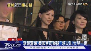 李靚蕾曝「美國官司勝訴」想大哭一場..王力宏律師回應「自我感覺」｜TVBS娛樂頭條