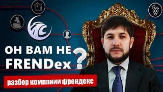 Frendex – Компания, Закрытый клуб или Развод? // Отзывы о Френдекс и разбор проекта