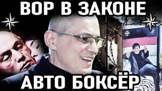 НАСТОЯЩИЙ БРОДЯГА! Вор в законе Авто Боксер  (Автандил Хецуриани )