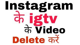 How to Instagram igtv video delete in hindi