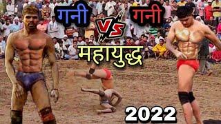 Mohammed Gani  Vs Javed Gani New Kushti-अखाडा छोड़कर भागा जावेद गनी न्यू Kushti Video 2022