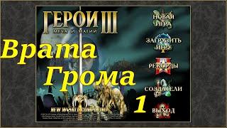 Герои 3 на 200%. Карта "Врата Грома" #1