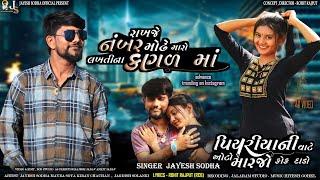 Rakhje Modhe Number Maro | JAYESH SODHA | jayesh Sodha official present