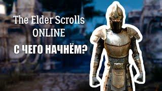 TESO в 2025 году | Начнём | The Elder Scrolls Online