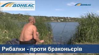 Рыболовы Донецкой области взяли под контроль местные водоемы