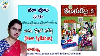 Ma Vuri Eru lesson || మా వూరి ఏరు || 3rd class Telugu || A.P Telugu New Syllabus