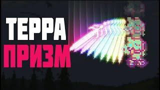 Террария 1.4 - самое сложно добываемое оружие - Терра призма