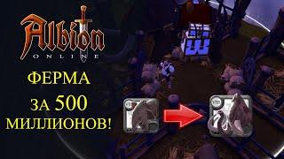 Albion online : ФЕРМА ЗА 500 МИЛЛИОНОВ! ВСЁ О МАМОНТАХ