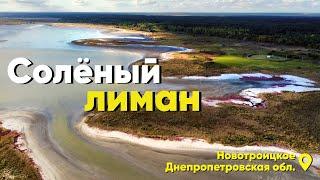 Куда поехать? Солёный лиман в Днепропетровской области (Новотроицкое).Еще одна еко жемчужина Украины