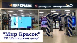 "Мир красок" ТК Каширский Двор. Светодиодный видеоэкран Visual System (Led, лед, лэд, медиаэкран)