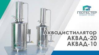 АКВАДИСТИЛЛЯТОР АКВАД-10 и АКВАД-20