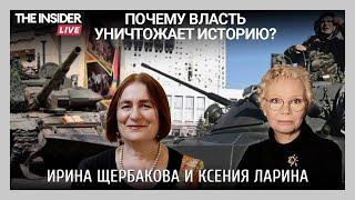 ВЛАСТЬ ПУТИНА стирает историю, уничтожение МЕМОРИАЛА / Ирина Щербакова @theinsiderlive