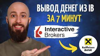 Вывожу деньги из Interactive Brokers за 7 минут | Вывод Евро в Райффайзен Банк