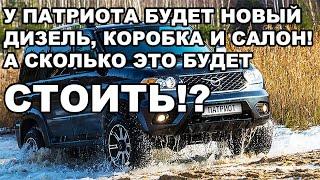 УАЗ Патриот всё-таки получит современный дизель, новую коробку, салон и другие новшества.