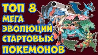 ТОП 8 МЕГА ЭВОЛЮЦИЙ СТАРТОВЫХ ПОКЕМОНОВ