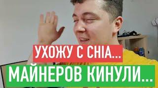 МАЙНЕРОВ КИНУЛИ?! CHIA СКАМ? УХОЖУ майнить НА HPOOL..