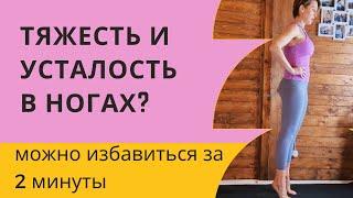 Тяжесть и усталость в ногах? Избавиться за 2 минуты!