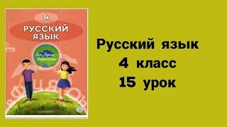 Русский язык 4 класс 15 урок Там разные нации в мире живут,там вечные ценности - знания и труд