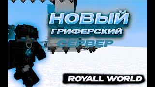 ДРОПНУЛ ВЕСЬ RoyallWolrd️! Really Wolrd FunTime ArtyGrief