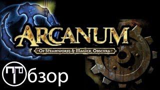 Arcanum Of Steamworks And Magick Obscura - Обзор (Ретро-обзор)