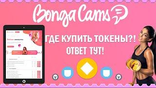 Купить токены BongaCams Бонгакамс дешево аккаунты