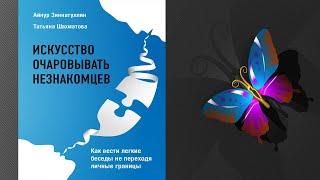 Искусство очаровывать незнакомцев. Как вести легкие беседы (Айнур Зиннатуллин) Аудиокнига