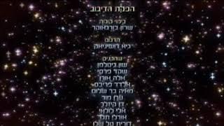 The Amazing World of Gumball - Credits - Hebrew