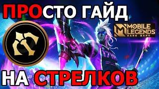 СТАНЬ ИДЕАЛЬНЫМ СТРЕЛКОМ В МОБАЙЛ ЛЕГЕНДС /MOBILE LEGENDS: BANG BANG