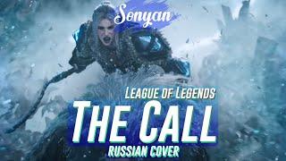 [League of Legends RUS] THE CALL (ft. 2WEI, Louis Leibfried, Edda Hayes) 2022 [COVER BY SONYAN]