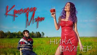 НИКА ВАЙПЕР - КРОВАВАЯ МЭРИ (ПРЕМЬЕРА КЛИПА 2020)