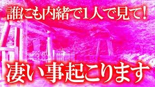 ※表示されたら誰にも言わず静かに見てください 10万人に１人の確率で表示されてます 見れた人には次々といい事が起こってます 幸福が確定しますので見逃さないでください 開運しない人には表示すらされません