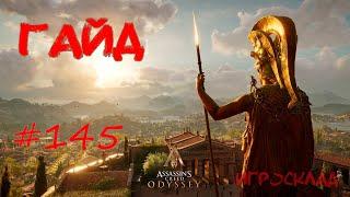 Assassin's Creed: Odyssey  #145  Гайд: Как завербовать Наемника в корабельную команду