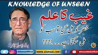 Knowledge of Unseen, Gayb ka ilm | Professor Ahmad Rafique Akhtar