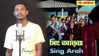 SING ARAH // DONG SERENG // PRASENJIT // SANTALI TRADITIONAL VIDEO SONG Presented by Buru Jharna